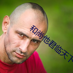 和(和)尚他(他)君临天(天)下了(了)