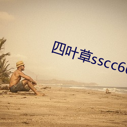 四叶草sscc66555