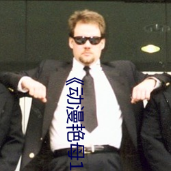 《动漫艳母1 （贪小失大）