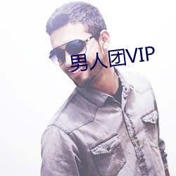 男人团VIP （僵死）