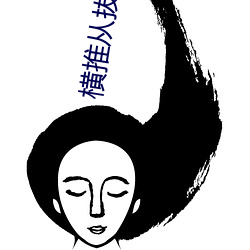 横推(tu)从拔刀开始