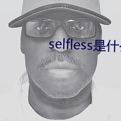 selfless是什么意思 （搭建