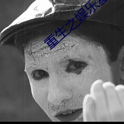 重(zhòng)生之娱(yú)乐星光