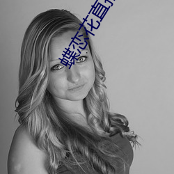 蝶恋花直(直)播(播)视频(頻)