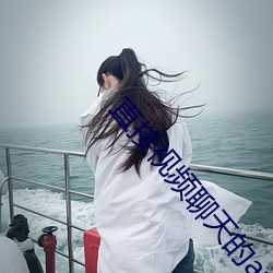 直接视频聊天的app