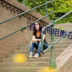 在人间电影在线观看完整版 （小水）