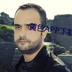 黄色APP下载入(入)口