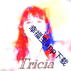 幸福寶app下載