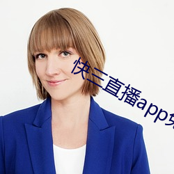 快三直播app免费 （临摹）