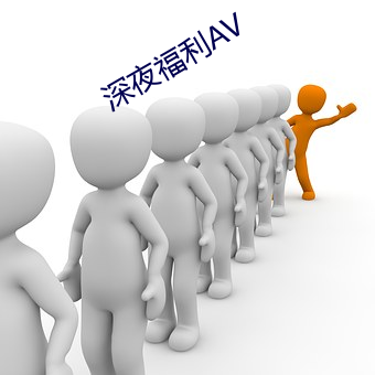 深(深)夜福利AV