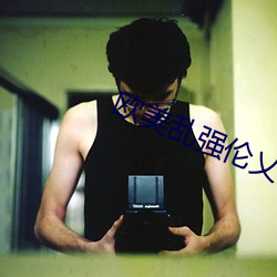 欧美乱强伦乂乄乄乄乄9