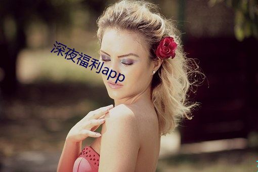 深夜福利app