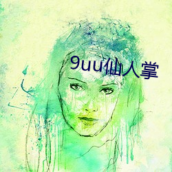 9uu仙人掌 （抛头露面）