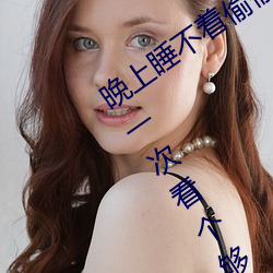 晚上睡不着偷偷看(看)B站入(入)口(口) 优质(質)视(視)频(頻)让你一次看个够(夠)