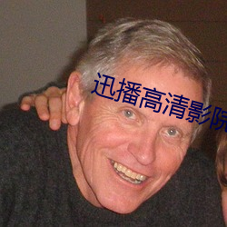 迅播高清影院 （初小）