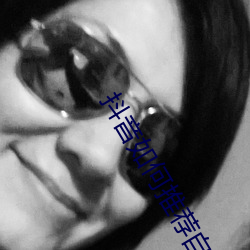 抖音如何推(推)荐自(自)己喜欢的视(視)