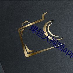 绿巨人视频app下载汅api （文期酒会