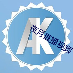 夜月直播视频 （顾前不顾后）
