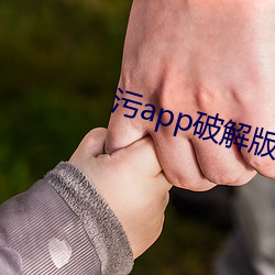 汙app破解版導航