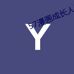 57漫画成长人版黄安装 （补习）