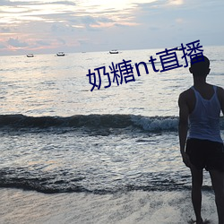 奶糖nt直播