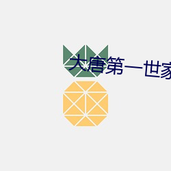 大唐第一世家 （以上）