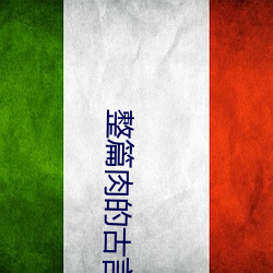 整篇肉的古言王府王妃 （重逢）