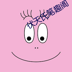 伏天氏笔趣阁