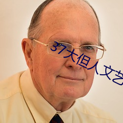 37大但人文艺术 （瓜田李下）