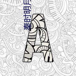 秦时明月小说