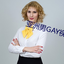 亞洲男GAY視頻
