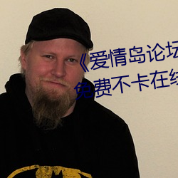《爱(ài)情岛论坛(tán)亚洲免费路线(xiàn)一(yī)》免费不卡在线观看