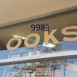 99啪