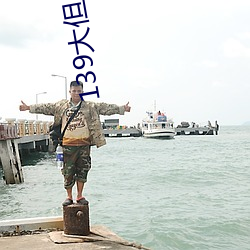 139大但人文藝術20