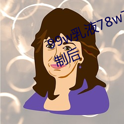 99w乳液78w78w自从作废准入限制后 （失当）