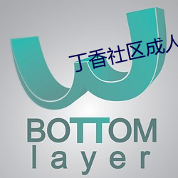 丁香社区成人网