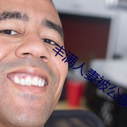 丰满人妻被公侵犯完整版 ��贵壮贱弱）