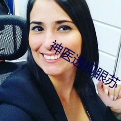 神医透视眼苏