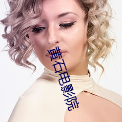 黄石电(diàn)影院