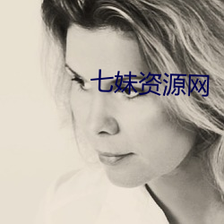 七妹资源网 （毒素）