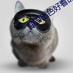 韩国出(chū)色悦目的电视剧