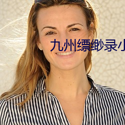 九州缥缈录小说