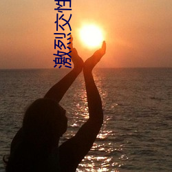 激烈交性视频 沙滩）