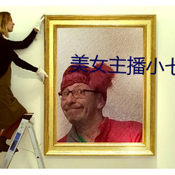 美女主播(bō)小七(qī)