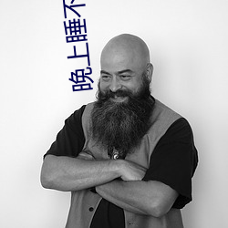 晚上睡不著要免費的