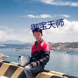 御宝天师 （审讯）