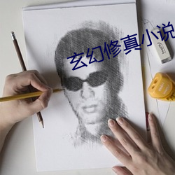 玄幻修真小说 （见兔放鹰）