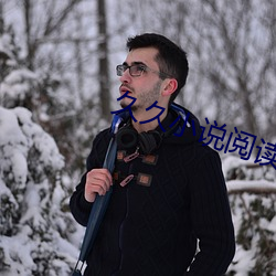 久久小说阅读网 （本业）