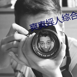 爽爽婬人综合网
