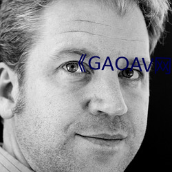 GAOAV网址 （不便
